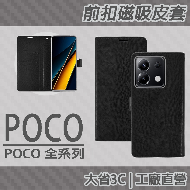 POCO X6 X5 C65 M3 Pro 5G 側掀 掀蓋 可立式 前扣磁吸TPU皮套 保護套 手機套