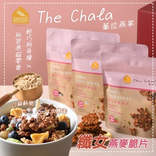 ☁️台灣團購 江鳥 The Chala 蕎拉燕麥 纖女燕麥脆片 150g🥇蕃茄羅勒 濃郁起司 海苔海鹽 黃金蔗糖 阿華田