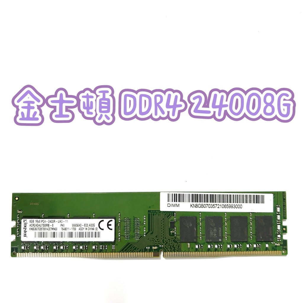 記憶體✅ 金士頓 DDR4 2400 8G 保固一個月