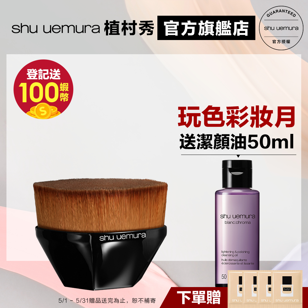 Shu uemura 植村秀 零刷痕粉底刷 優惠組 小方瓶 55刷 刷具 粉底液 | 官方旗艦店