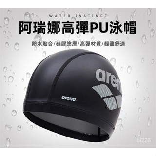 🔥超低價🔥新款Arena阿瑞娜泳帽男女PU舒適長髮防水貼閤護髮不勒頭遊泳帽成人泳帽Arena阿瑞娜游泳戲水玩水游泳訓練
