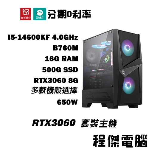 免運 電競主機【RTX3060 x 14600KF】16G/500G 多核心 DIY主機 電腦主機 實體店家『高雄程傑』