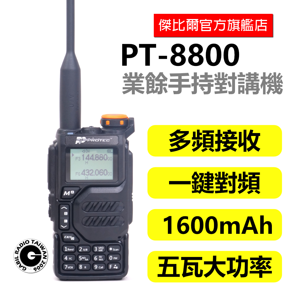 「現貨供應」Protec PT-8800 雙頻無線電對講機 Type-C充電 快速掃頻對頻 車隊出遊 CALL機