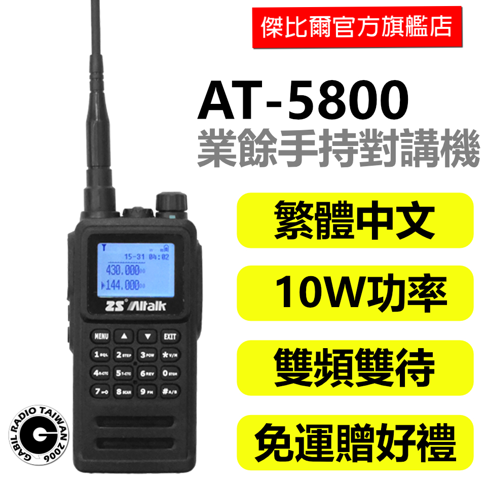 「免運現貨」好禮六選一 AITALK AT-5800  IP66防水防塵 雙頻 雙顯 手持 對講機 無線電 繁體中文