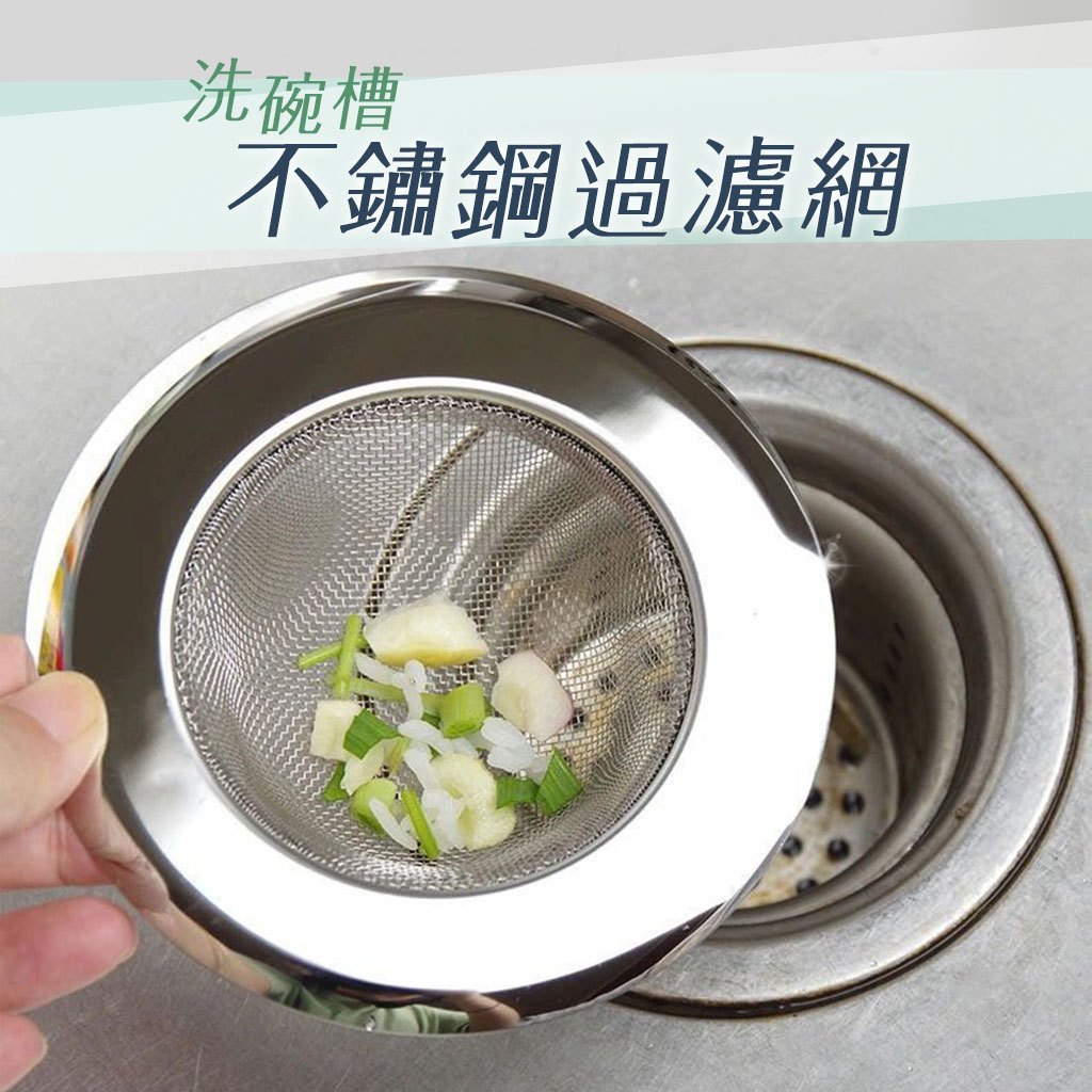 台灣出貨🇹🇼 水槽過濾網 不鏽鋼過濾網 洗碗槽過濾 廚房水槽過濾網 過濾網 菜渣過濾 濾網 廚餘過濾網