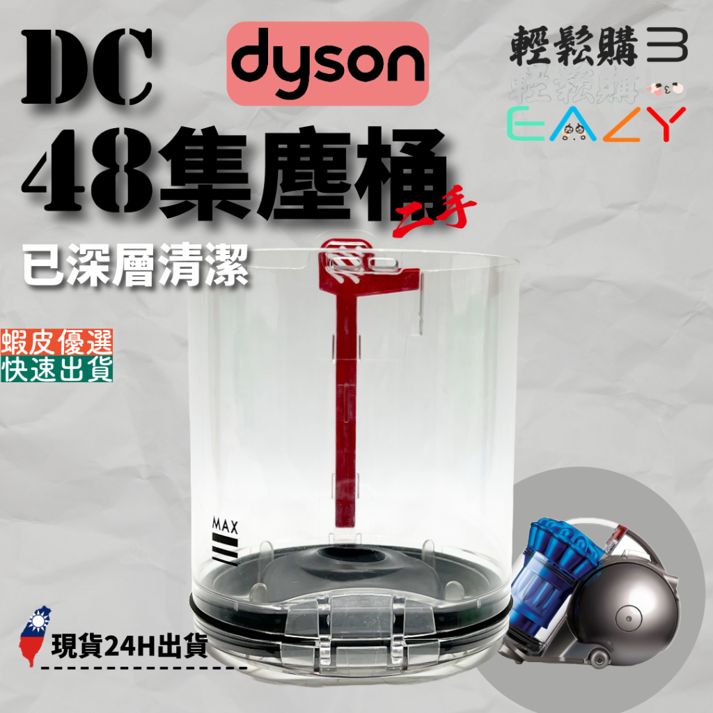 Dyson 戴森💯原廠💯DC63 CY24 DC48集塵桶 🥈二手良品 🫧已深層清潔🧼🇹🇼現貨24H出貨🚚
