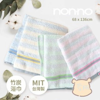 Non-no儂儂～最乾淨竹炭浴巾 浴巾 吸水 臺灣製 竹炭浴巾
