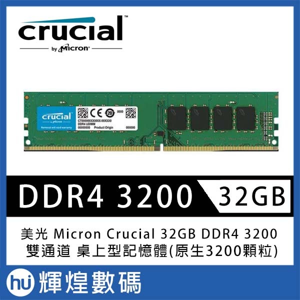 Micron Crucial 美光 DDR4 3200 32GB RAM 記憶體 (原生3200)