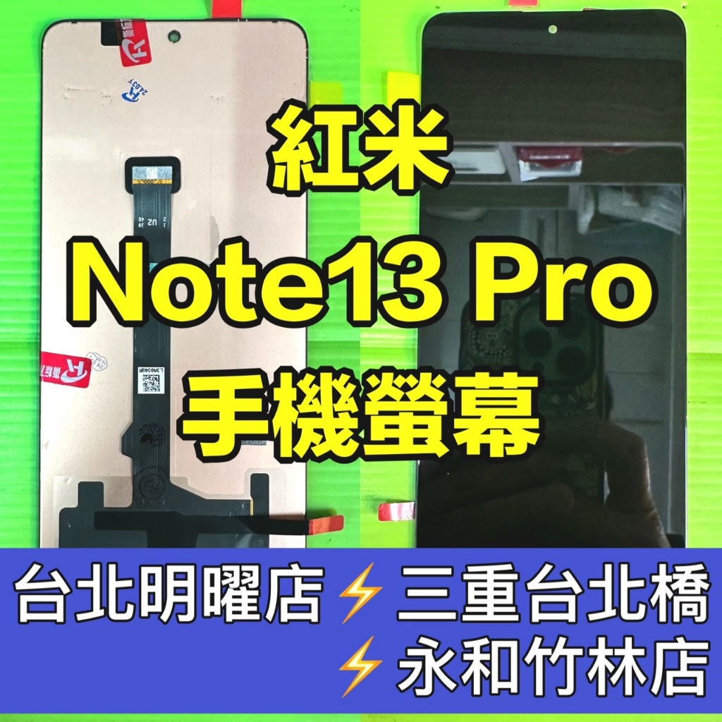 紅米 Note 13 RPO 螢幕 螢幕總成 紅米Note13PRO 換螢幕 螢幕維修更換