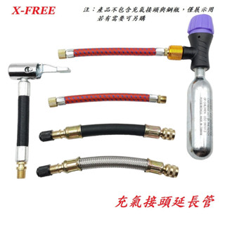 X-FREE充氣接頭延長管美式氣嘴專用連線軟管 隨車打氣筒充氣軟管 快速充氣接頭打氣管 延伸管