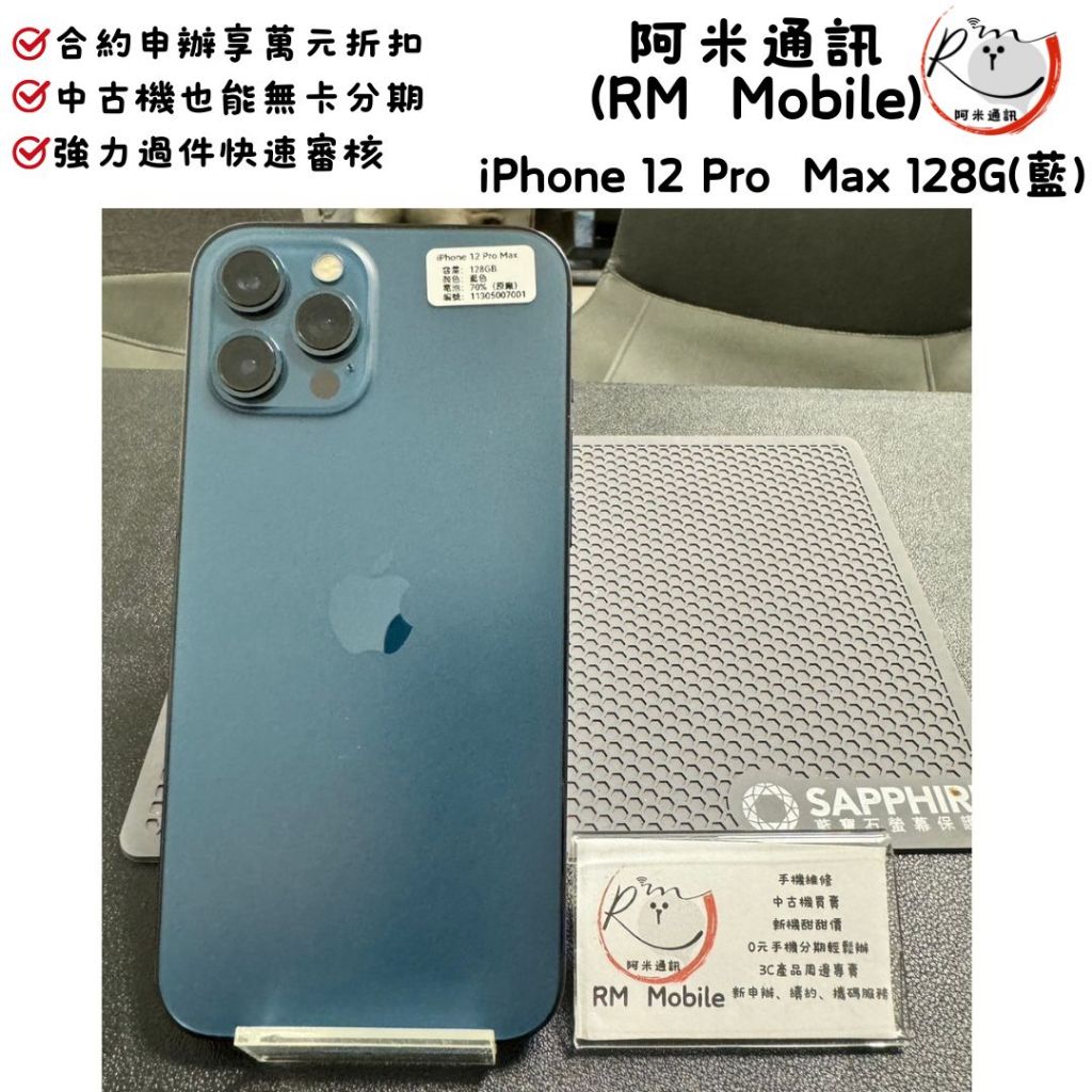 《RM  Mobile》iPhone 12 Pro Max 128G 藍 極新二手 APPLE 蘋果 IOS