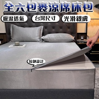 台灣尺寸⚡吸濕透氣💨冰絲床包 冰絲涼蓆 涼感床包 雙人加大床包 床包 涼蓆床包 雙人涼蓆 乳膠床包 單人床包 床罩 訂製