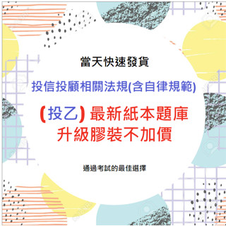 最新 114 最新送電子檔 投一 考古題投信投顧相關法規(含自律規範) 乙科 投乙 紙本 歷屆試題 證基會 題庫 高業