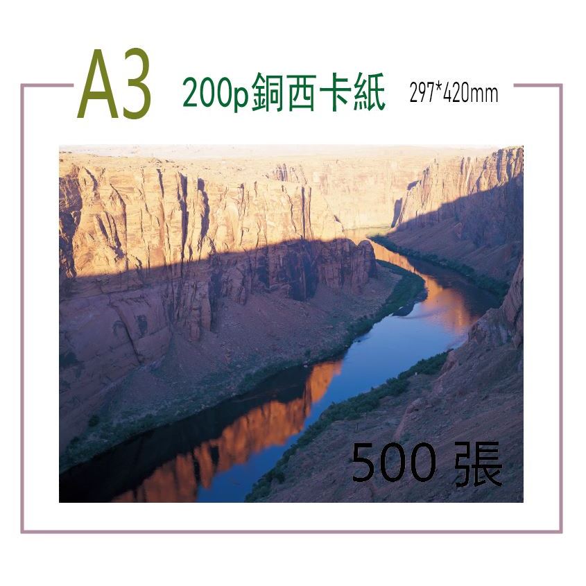 200p 銅西卡紙 A3-500張