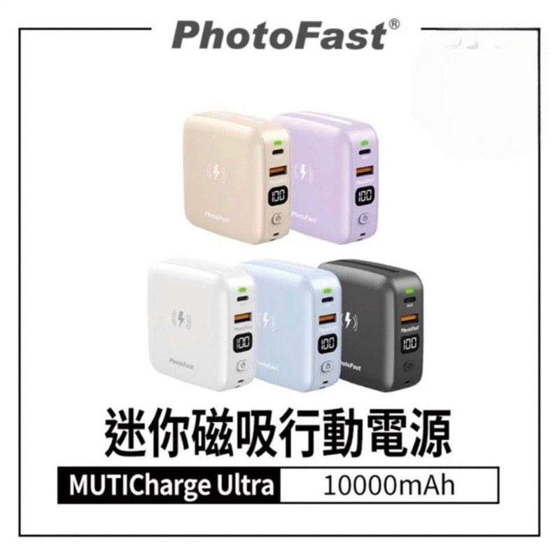 PhotoFast 迷你磁吸行動電源 MUTICharge Ultra 10000mAh 自帶雙線 磁充 行充