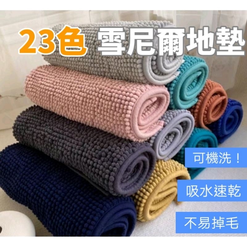 ［MUSE+家居］25色！加厚-雪尼爾地墊 吸水地墊 地毯 浴室門墊 寵物地墊 防滑腳踏墊