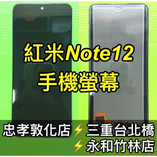 紅米 Note 12 螢幕 螢幕總成 紅米note12 換螢幕 螢幕維修