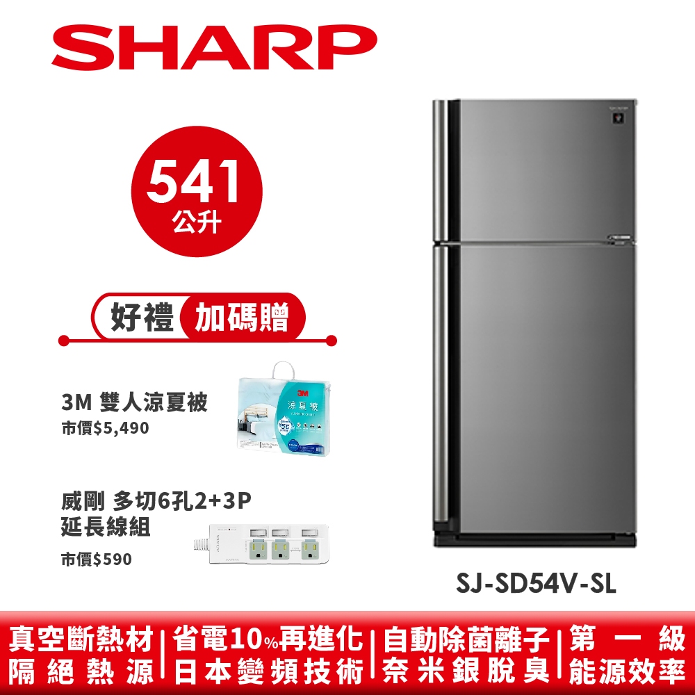 【SHARP夏普】自動除菌離子變頻雙門電冰箱 SJ-SD54V-SL 541L