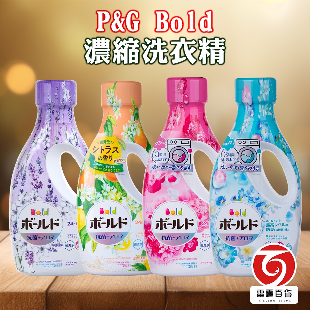 P&amp;G Bold 寶僑 濃縮洗衣精 柑橘馬鞭草 牡丹花香 清新花香 薰衣草香 可室內曬衣洗衣精 柔軟精 持香 雷霆百貨