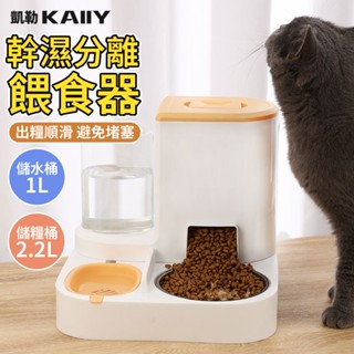 【KAIIY 凱勒】貓碗自動餵食器 大容量組合餵食器 乾濕分離 寵物飲水機 餵食器 自動續水續糧 喂水一體貓碗自動餵食器