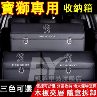 寶獅 收納箱3008 308 5008 2008 508 207 301後備箱整理箱 可折疊儲物箱 置物箱 汽車收納盒