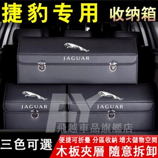 捷豹 收納箱 F-PACE XJ XF XEL I-PACE XFL 後備箱整理箱 可折疊儲物箱 置物箱 汽車收納盒