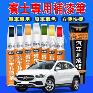 賓士 汽車補漆筆 刮痕修復 多色烤漆筆 修補工具 E級 C級 A級 B級 S級 CLA GLA GLC GT GLB適用