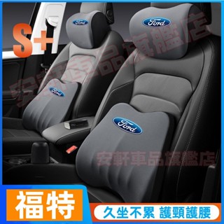 福特頭枕靠枕 汽車頸枕腰靠 車用枕頭靠墊 車載頸椎枕腰靠墊 Focus Kuga Mondeo I-max 座椅頭靠腰枕