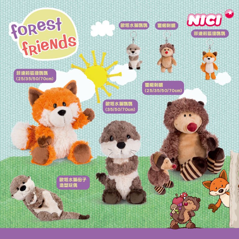 NICI 菲達莉狐狸媽媽 霍根刺蝟 歐塔水獺媽媽 25cm/35cm坐姿玩偶 鑰匙圈