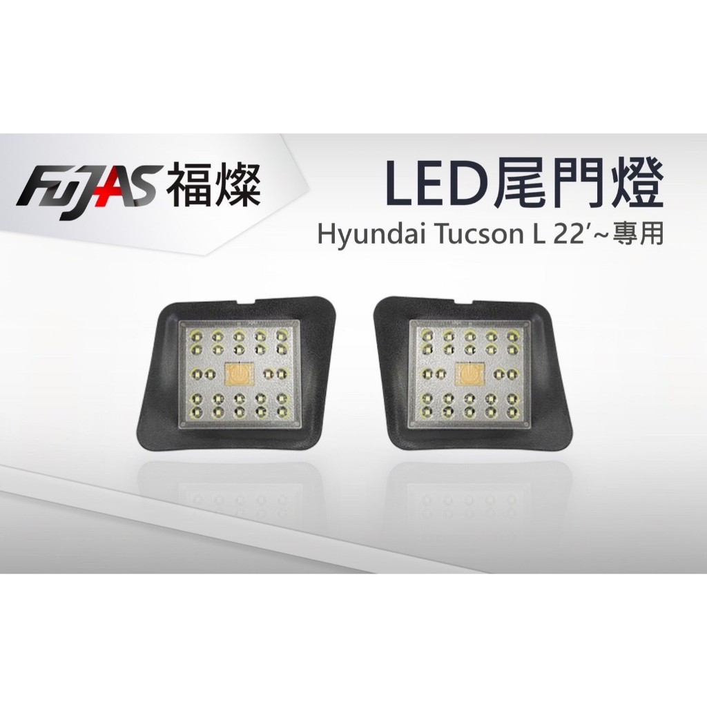 小亞車燈-全新 現代 TUCSON L 2022- 專用 觸摸式 LED 後箱照明燈 尾門燈 行李箱燈 台灣製