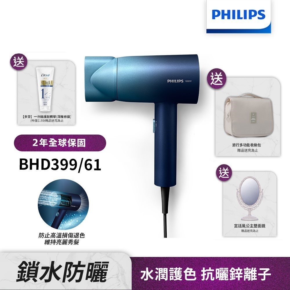 Philips飛利浦 水潤護色負離子吹風機 (極光星空藍) BHD399/61【送收納包+公主鏡+多芬護髮精華】