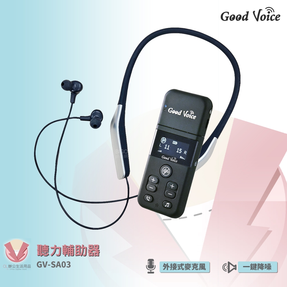 歐克好聲音 GV-SA03 聽力輔助器 輔聽器 輔助聽器 集音器 銀髮輔聽 輔助聽力 藍芽輔聽器