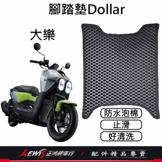 大樂腳踏墊 機車腳踏墊 Dollar腳踏墊 機車踏墊 摩托車腳踏墊 蜂巢腳踏墊 鬆餅腳踏墊 正鴻機車行