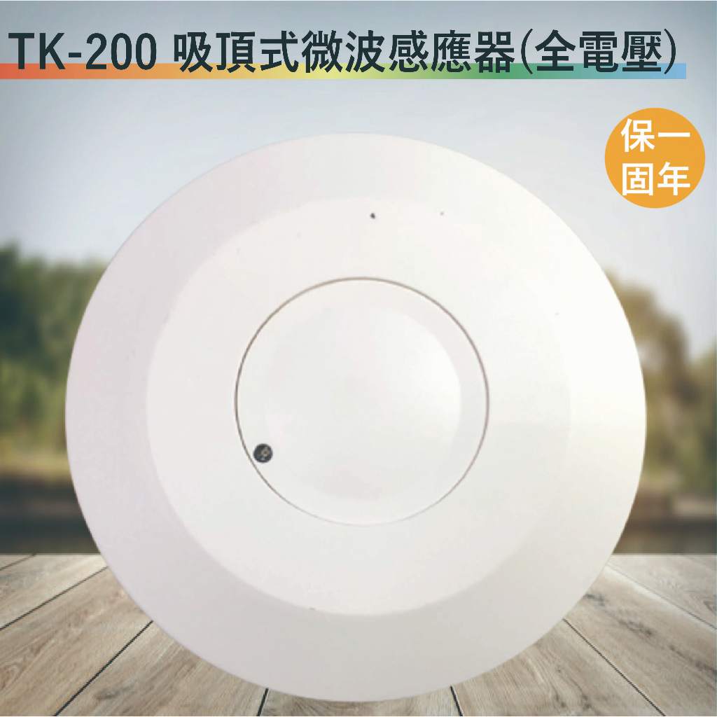 TK-200 吸頂式微波感應器【全電壓-滿1500元以上即送LED燈泡】