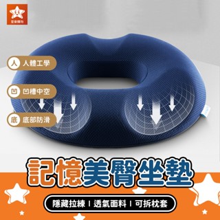 記憶美臀坐墊【星樂購物】記憶棉坐墊 美臀坐墊 痔瘡坐墊 美臀椅墊 減壓坐墊 透氣坐墊 舒壓坐墊 汽車坐墊 美臀墊