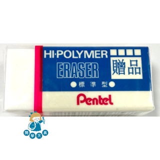 【開學文具】飛龍牌Pentel 標準型橡皮擦