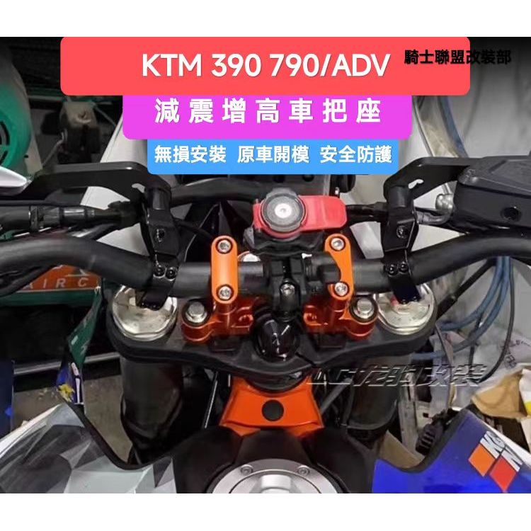 KTM車把增高座適用 KTM 790adv 390adv 1290T/S/R 改裝件 加高碼減震增高車把座