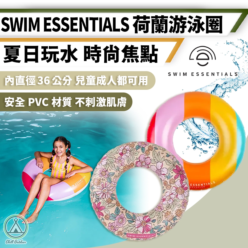 [桃園/新北店面24H出貨]Swim Essentials荷蘭 充氣泳圈 游泳圈 兒童 成人 游泳圈 造型游泳圈 游泳