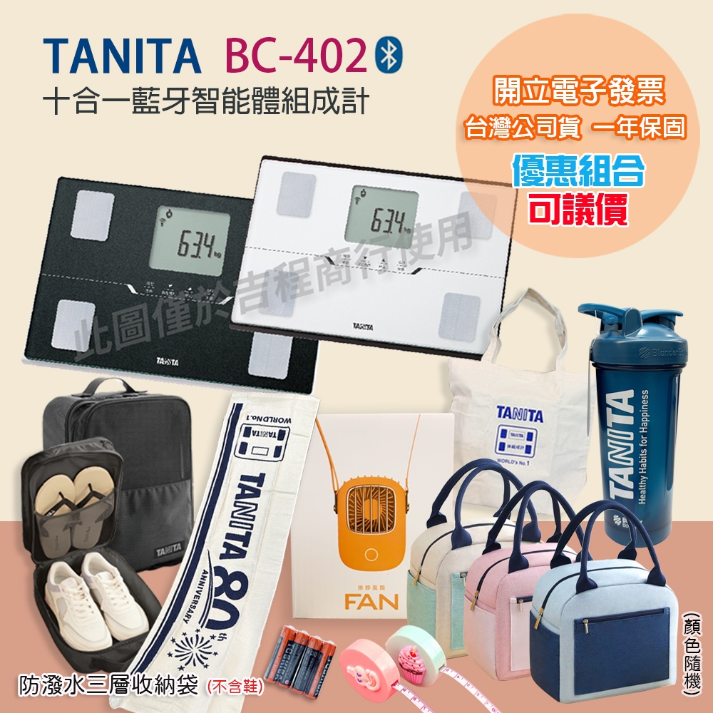 【可議價+免運】TANITA 塔尼達 BC402 十合一藍牙智能體組成計 一年保固 BC-402 公司貨
