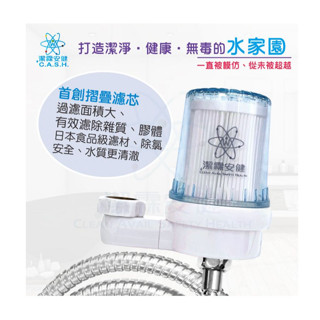 【Mr.26生活良品】臺灣製造 潔霖安健 摺疊除氯過濾器主體 過濾器專用濾心 水龍頭除氯 面盆 流理臺 廚房 浴室 過濾