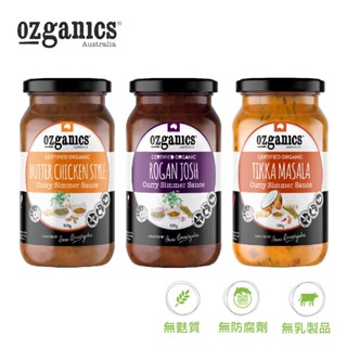 【Ozganics】印度風味無麩質有機咖哩醬 500g (奶油咖哩/馬薩拉咖哩/波斯咖哩)｜廣紘直營