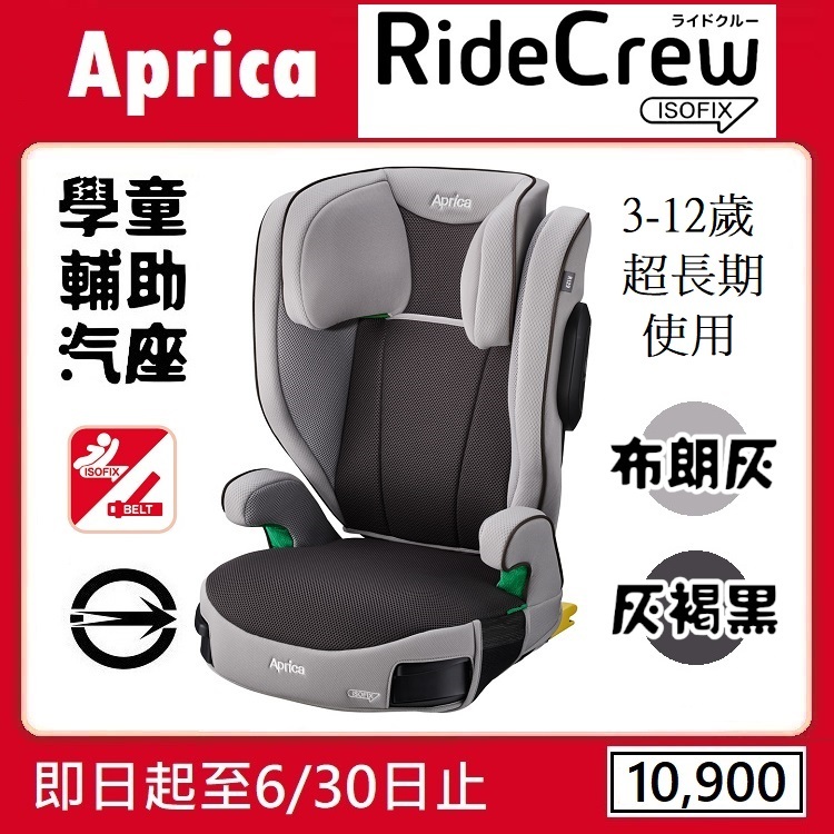 ★★特價【寶貝屋】Aprica RideCrew ISOFIX 3-12歲成長型輔助汽車安全座椅