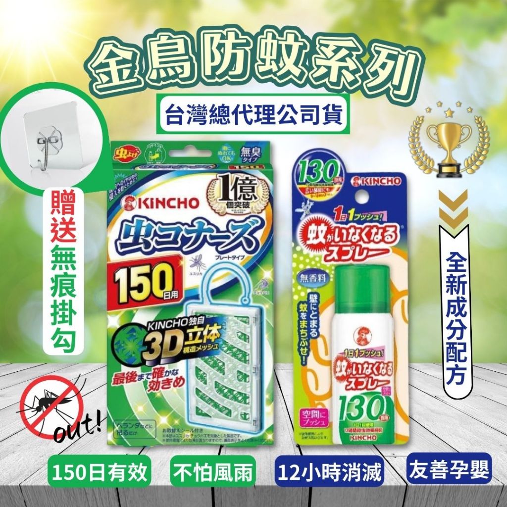 ❤️多件優惠❤️金鳥 KINCHO 防蚊掛片150日 除蚊噴霧130回 金雞 驅蚊用品 小黑蚊 防蚊用品