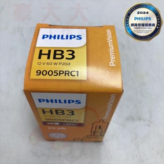 (豪大大汽車工作室)真正 東傑公司貨 飛利浦 PHILIPS 大燈燈泡 9005 HB3 增亮30% +30%