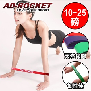 【AD-ROCKET】展示品出清 PRO FITNESS 橡膠彈力帶(三款任選)｜伸展帶 拉力繩 健身 重訓