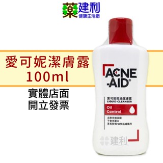 愛可妮控油潔膚露 Acne Aid 30ml 100ml 愛可妮洗面乳 愛可妮潔面露 -建利健康生活網