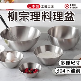 日本 柳宗理 304 不鏽鋼調理盆 不鏽鋼碗 調理盆 打蛋盆 沙拉盆 不鏽鋼盆 料理盆