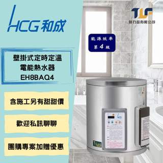和成 EH8BAQ4 壁掛式定時定溫電能熱水器含安裝另有優惠價 另有團購優惠價聊聊瞭解更多假日可施工