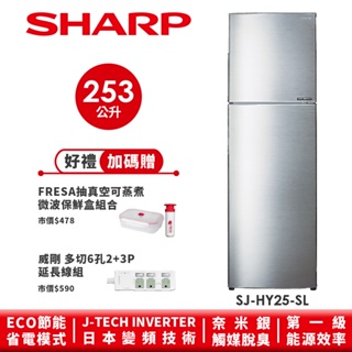 【SHARP夏普】 變頻雙門電冰箱 SJ-HY25-SL 253L