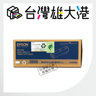 EPSON原廠 S050699 碳粉匣 適用AL-M400